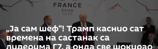 „Ја сам шеф“! Трамп каснио сат времена на састанак са лидерима Г7, а онда све шокирао /видео/
