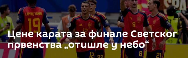Цене карата за финале Светског првенства „отишле у небо“