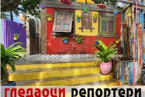 Гледаоци репортери (18. децембар 2022)