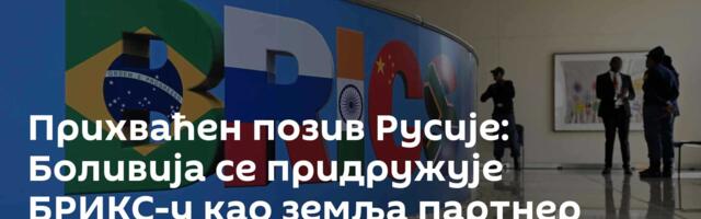 Прихваћен позив Русије: Боливија се придружује БРИКС-у као земља партнер