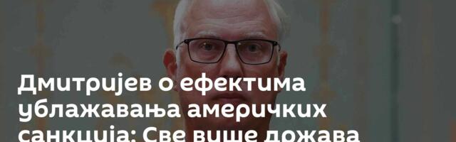 Дмитријев о ефектима ублажавања америчких санкција: Све више држава почиње да купује руску нафту