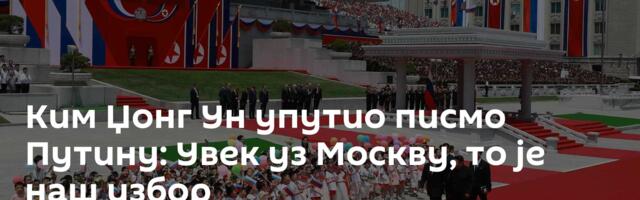 Ким Џонг Ун упутио писмо Путину: Увек уз Москву, то је наш избор
