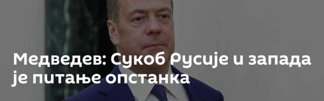 Медведев: Сукоб Русије и запада је питање опстанка