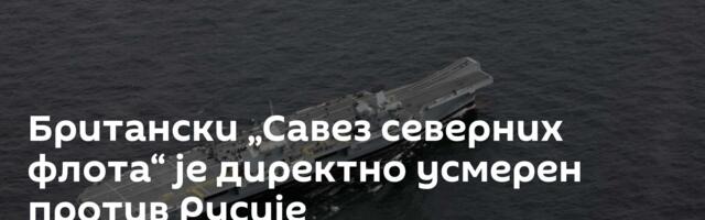 Британски „Савез северних флота“ је директно усмерен против Русије