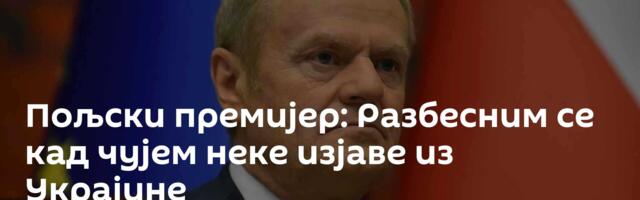 Пољски премијер: Разбесним се кад чујем неке изјаве из Украјине