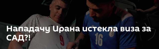 Нападачу Ирана истекла виза за САД?!