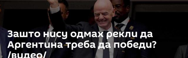 Зашто нису одмах рекли да Аргентина треба да победи? /видео/