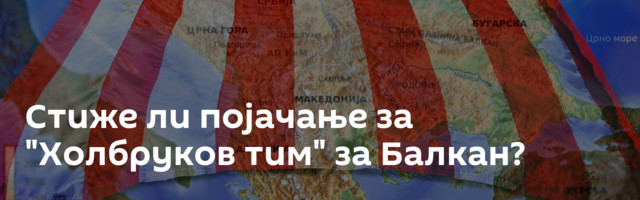 Стиже ли појачање за "Холбруков тим" за Балкан?