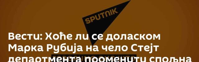 Вести: Хоће ли се доласком Марка Рубија на чело Стејт департмента променити спољна политика САД