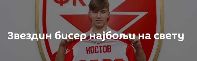 Звездин бисер најбољи на свету