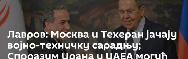 Лавров: Москва и Техеран јачају војно-техничку сарадњу; Споразум Ирана и ИАЕА могућ /видео/
