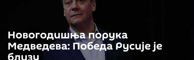 Новогодишња порука Медведева: Победа Русије је близу