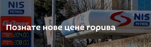 Познате нове цене горива