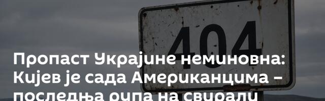 Пропаст Украјине неминовна: Кијев је сада Американцима – последња рупа на свирали /видео/