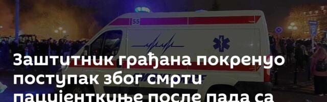 Заштитник грађана покренуо поступак због смрти пацијенткиње после пада са носила Хитне помоћи