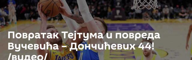 Повратак Тејтума и повреда Вучевића – Дончићевих 44! /видео/