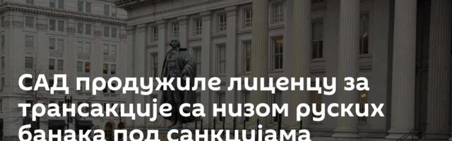 САД продужиле лиценцу за трансакције са низом руских банака под санкцијама