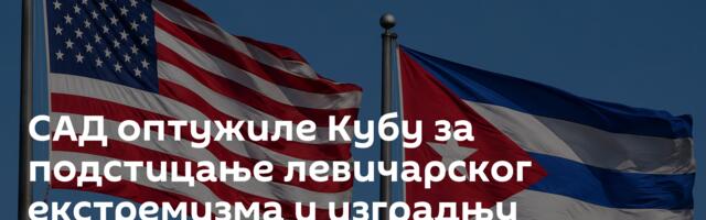САД оптужиле Кубу за подстицање левичарског екстремизма и изградњу шпијунске мреже