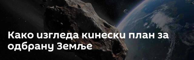 Како изгледа кинески план за одбрану Земље