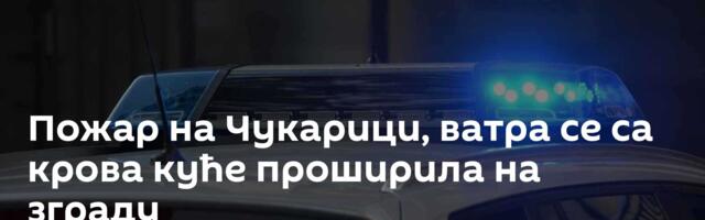 Пожар на Чукарици, ватра се са крова куће проширила на зграду