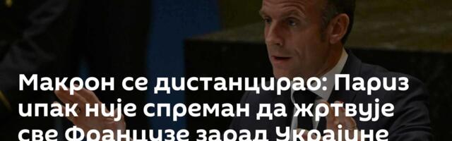 Макрон се дистанцирао: Париз ипак није спреман да жртвује све Французе зарад Украјине