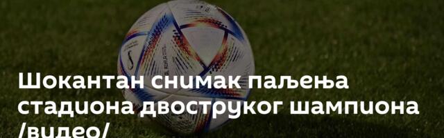 Шокантан снимак паљења стадиона двоструког шампиона /видео/