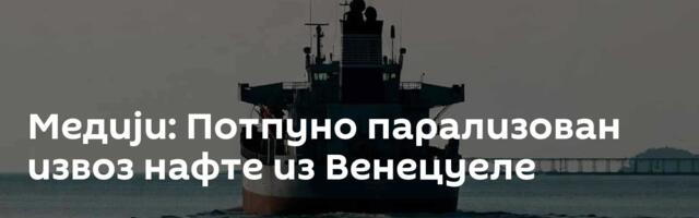 Медији: Потпуно парализован извоз нафте из Венецуеле
