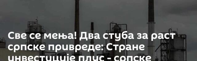 Све се мења! Два стуба за раст српске привреде: Стране инвестиције плус - српске компаније /видео/
