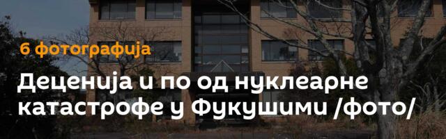 Деценија и по од нуклеарне катастрофе у Фукушими /фото/