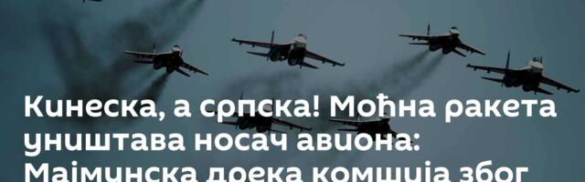 Кинеска, а српска! Моћна ракета уништава носач авиона: Мајмунска дрека комшија због „Загрепчанки“