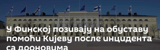 У Финској позивају на обуставу помоћи Кијеву после инцидента са дроновима