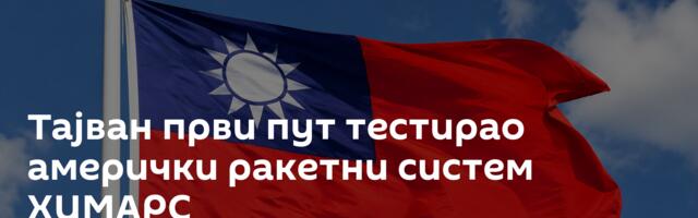 Тајван први пут тестирао амерички ракетни систем ХИМАРС