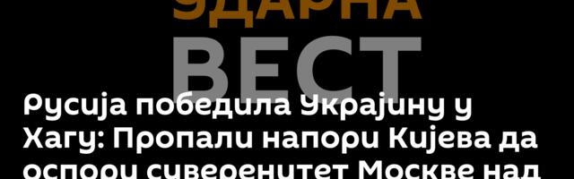Русија победила Украјину у Хагу: Пропали напори Кијева да оспори суверенитет Москве над Кримом