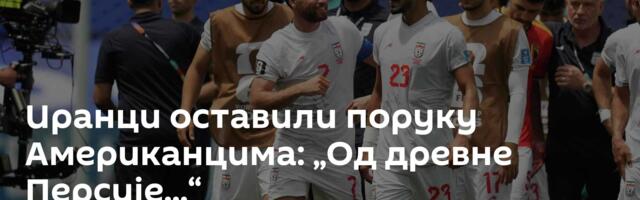 Иранци оставили поруку Американцима: „Од древне Персије...“
