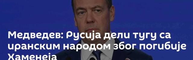 Медведев: Русија дели тугу са иранским народом због погибије Хаменеја