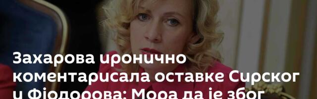 Захарова иронично коментарисала оставке Сирског и Фјодорова: Мора да је због успеха Кијева на фронту