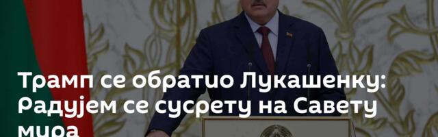 Трамп се обратио Лукашенку: Радујем се сусрету на Савету мира