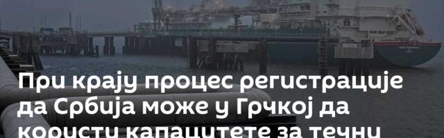 При крају процес регистрације да Србија може у Грчкој да користи капацитете за течни природни гас