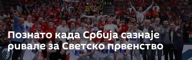 Познато када Србијa сазнаје ривале за Светско првенство