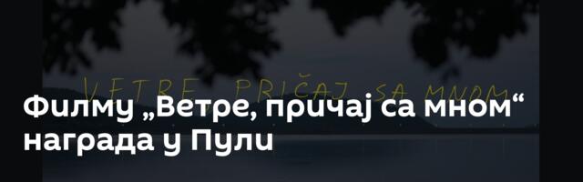 Филму „Ветре, причај са мном“ награда у Пули