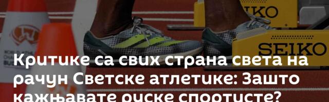 Критике са свих страна света на рачун Светске атлетике: Зашто кажњавате руске спортисте?