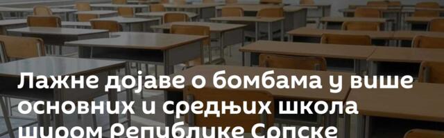 Лажне дојаве о бомбама у више основних и средњих школа широм Републике Српске