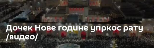 Дочек Нове године упркос рату /видео/