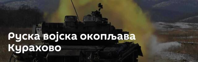 Руска војска окопљава Курахово