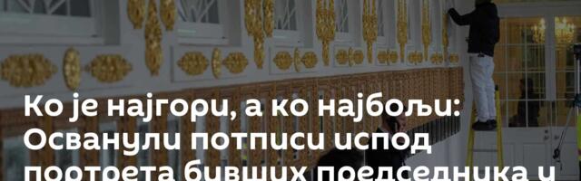 Ко је најгори, а ко најбољи: Осванули потписи испод портрета бивших председника у Белој кући