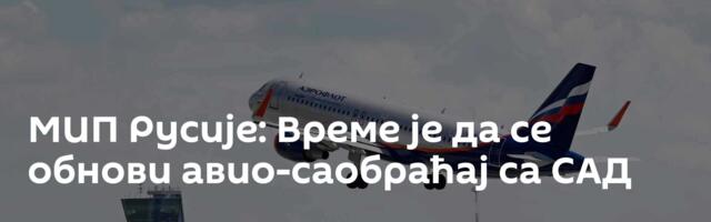 МИП Русије: Време је да се обнови авио-саобраћај са САД