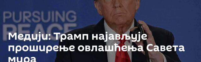 Медији: Трамп најављује проширење овлашћења Савета мира