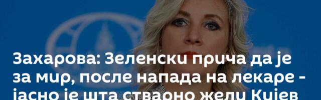 Захарова: Зеленски прича да је за мир, после напада на лекаре - јасно је шта стварно жели Кијев