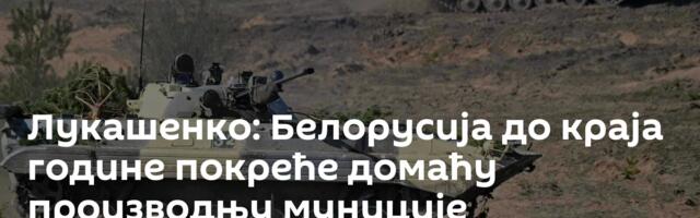 Лукашенко: Белорусија до краја године покреће домаћу производњу муниције