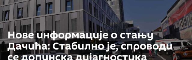 Нове информације о стању Дачића:  Стабилно је, спроводи се допунска дијагностика